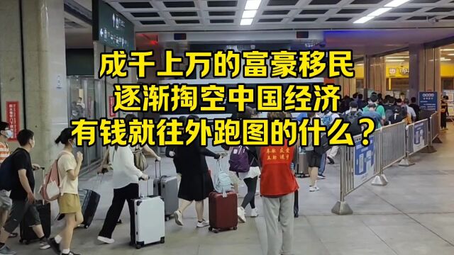 成千上万的富豪移民,逐渐掏空中国经济,有钱就往外跑图的什么?