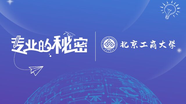 北京工商大学——计算机科学与技术专业