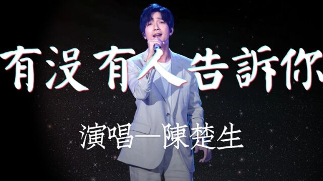 经典歌曲《有没有人告诉你》听着有一些淡淡的忧伤,原来自己不知不觉已经老了…