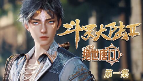 【斗罗大陆2】01：双神之战一万年后，戴沐白后人受辱初入星斗森林历练！_高清1080P在线观看平台_腾讯视频