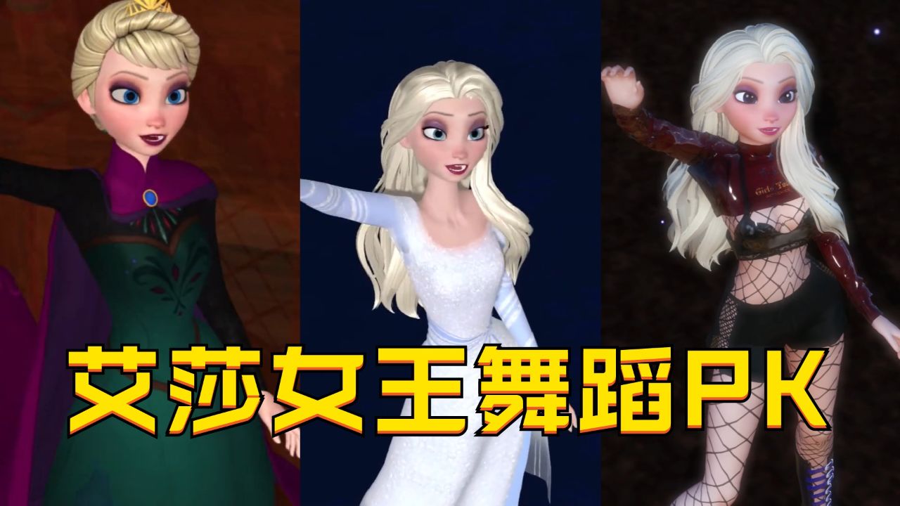 冰雪奇緣mmd:3個不同裝扮的艾莎女王