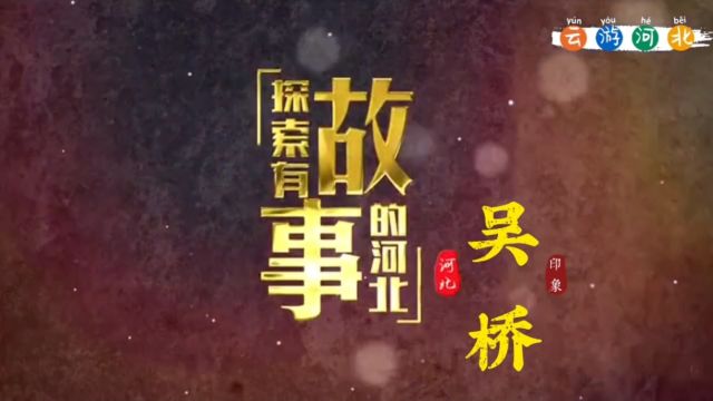 《探索有故事的河北》——中国杂技艺术文化之乡“吴桥”