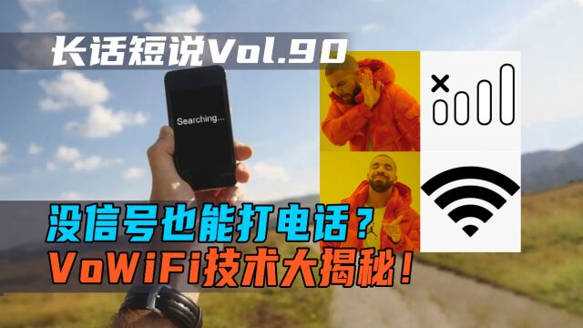 没信号也能打电话?VoWiFi技术大揭秘!