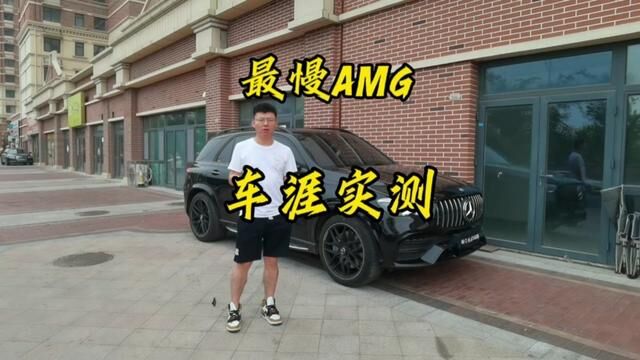 实测奔驰最慢AMG系列.#奔驰GLE53 #奔驰AMG #车涯