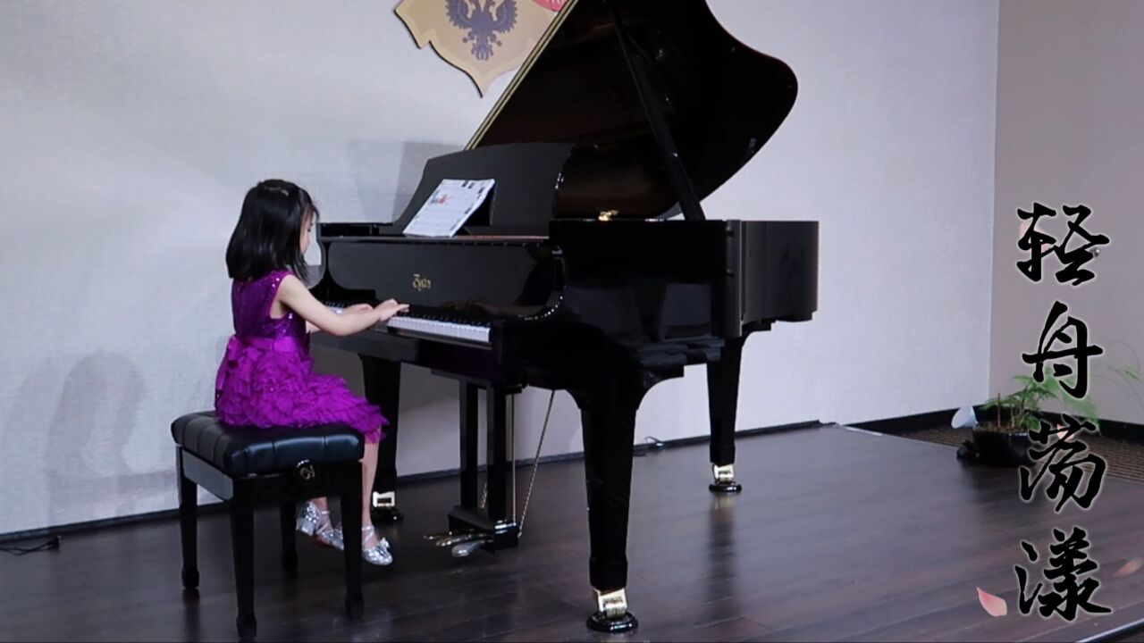 演出|汤普森《轻舟荡漾》-记忆中童年的旋律(三) 钢琴演奏:mikaela