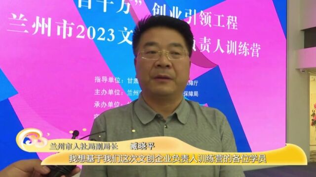 【文旅频道黄河恋】我市举办2023文创企业负责人训练营