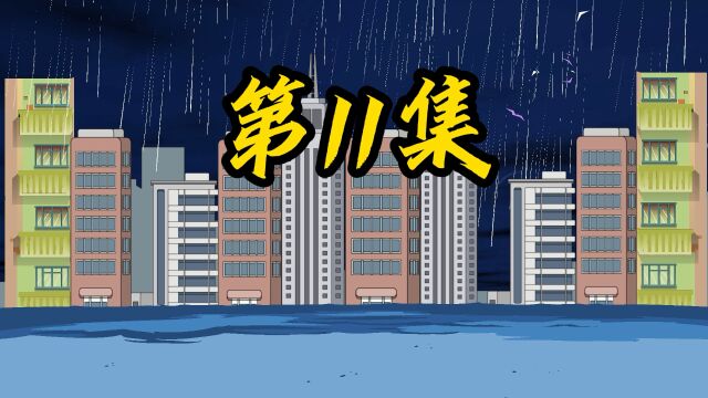 十三的末世笔记:第11集