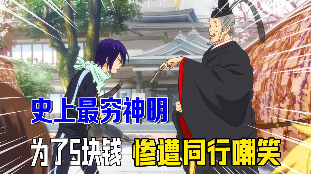 最惨穷神为挣五块香火钱,惨遭其他神明嘲笑_腾讯视频