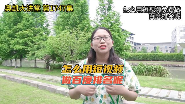 1747 怎么用短视频免费做百度排名呢