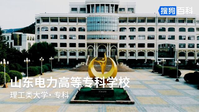 山东电力高等专科学校:努力超越,追求卓越