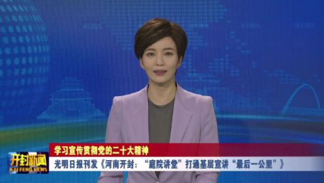 光明日报刊发《河南开封:“庭院讲堂”打通基层宣讲“最后一公里”》