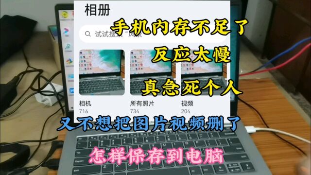 手机内存不足反应太慢了,怎样把手机的图片视频保存到电脑里