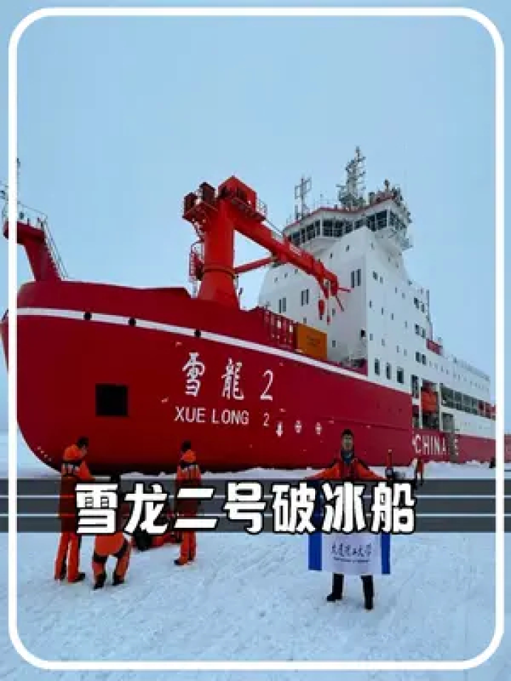 雪龙2号究竟是什么？它是如何工作的？#破冰船#雪龙二号_高清