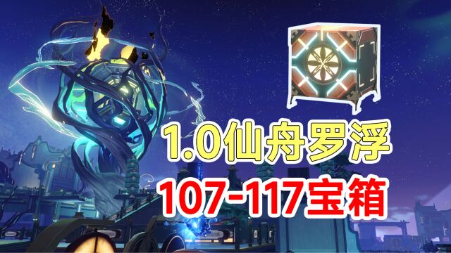 【崩坏星穹铁道】1.0版本仙舟罗浮宝箱战利品107117