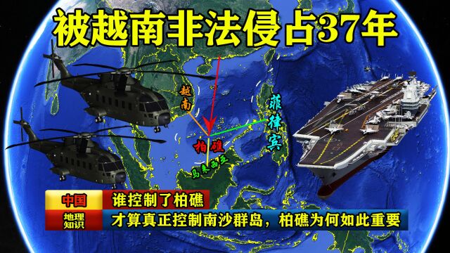 谁控制了柏礁,才算真正控制了南沙群岛,柏礁究竟为何如此重要?