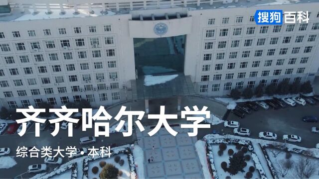 齐齐哈尔大学:养正毓德,精存自生