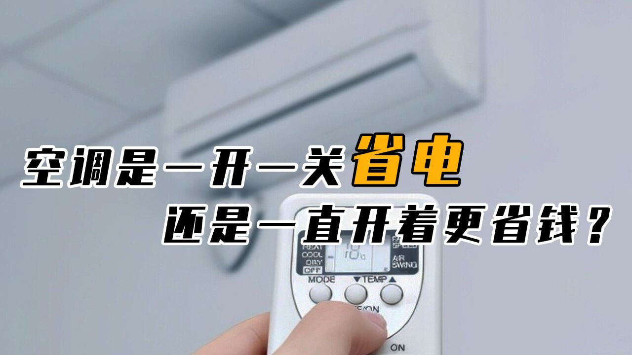 空调是一直开着费电,还是一开一关更费电,这么多年都做错了!_高清1080P在线观看平台_腾讯视频