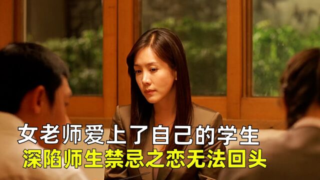 女老师把男学生当成了自己的初恋,上演师生禁忌之恋,《智齿》