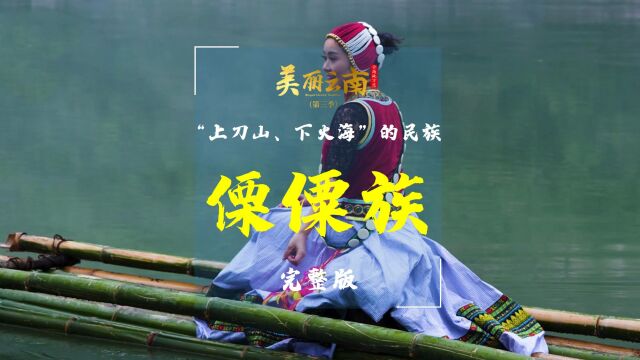 “上刀山、下火海”的民族——云南特有民族:傈僳族(完整版) |《美丽云南》(第三季)