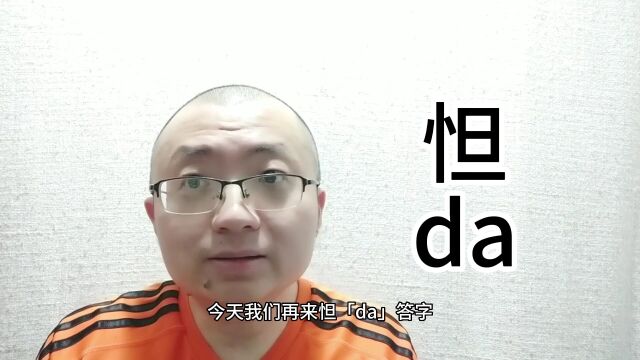 怛字的读音和意思