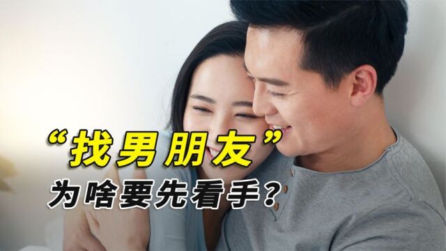 为啥找对象要先看手?揭开无名指和食指间的秘密,女孩一定要知道