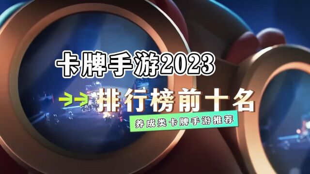 盘点卡牌手游2023排行榜前十名 抽卡的养成类卡牌手游推荐