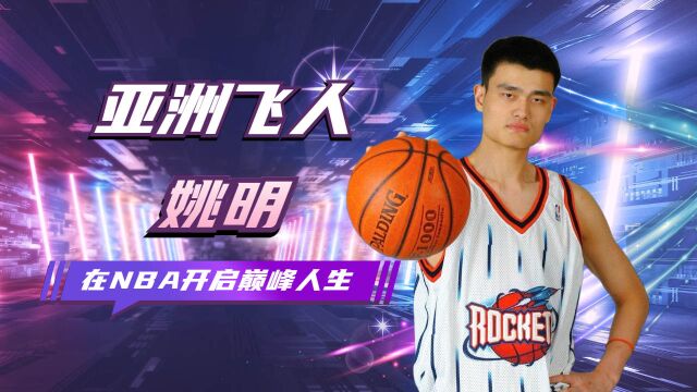 亚洲飞人姚明,在NBA开启巅峰人生