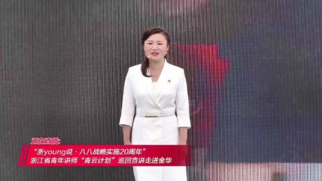 “浦江经验”是如何炼成的?浙江青年“浙young说”“金”彩蝶变二十年