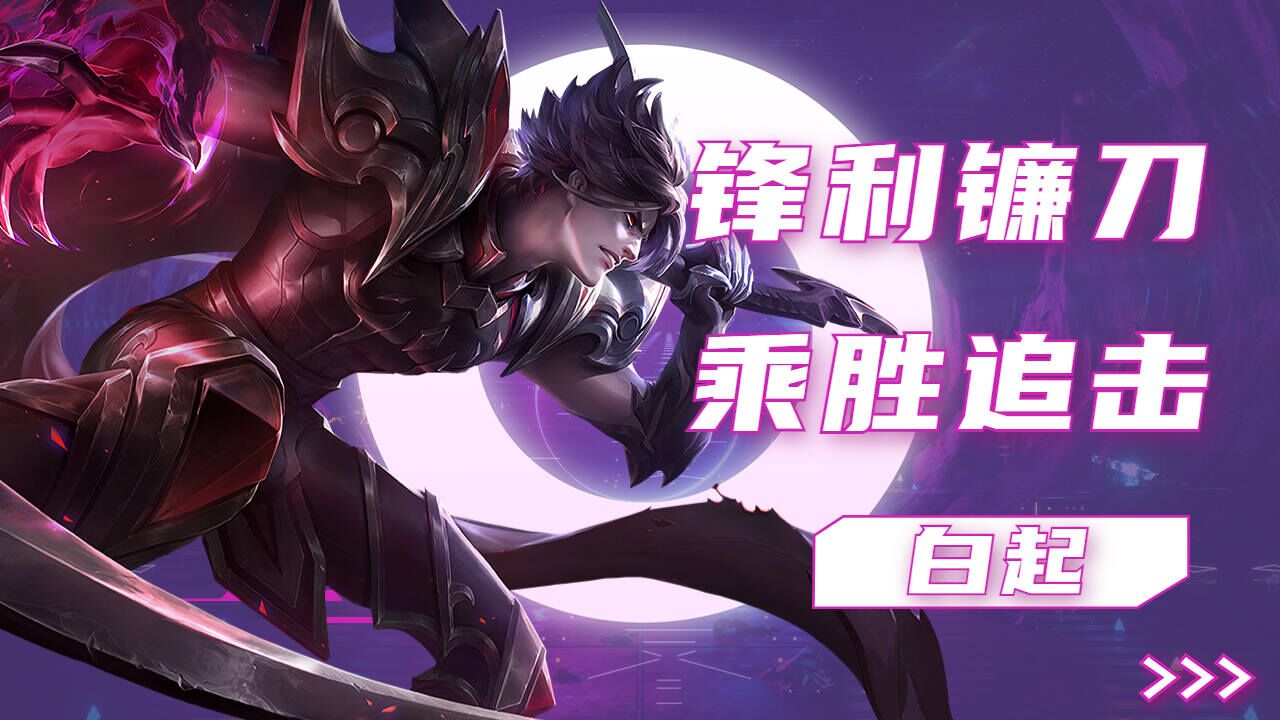 称霸战场!白起锋利镰刀乘胜追击!