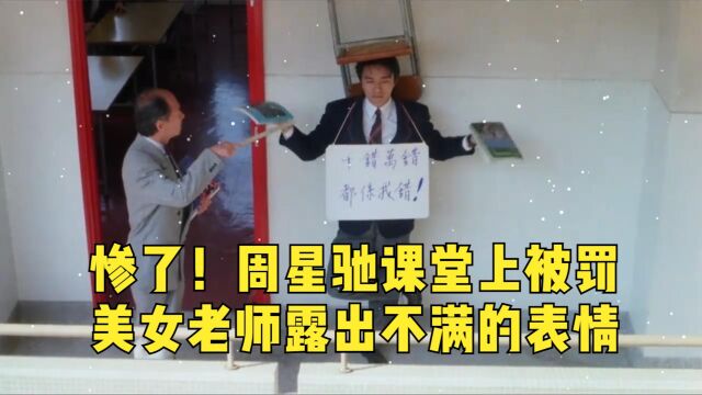 惨了!周星驰课堂上被罚,美女老师露出不满的表情