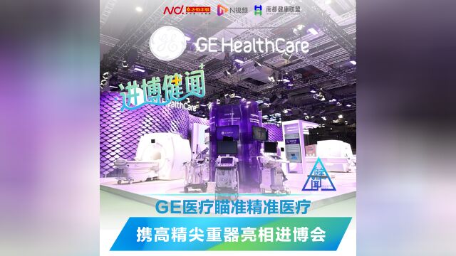 GE医疗两款 “神器”亮相进博,带来影像诊疗新突破