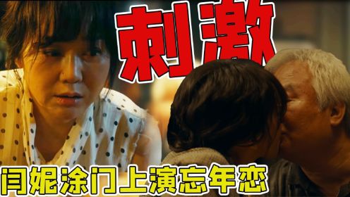 《最后的真相》:全程高能!闫妮涂门上演忘年恋，不看到最后根本不知道结局！