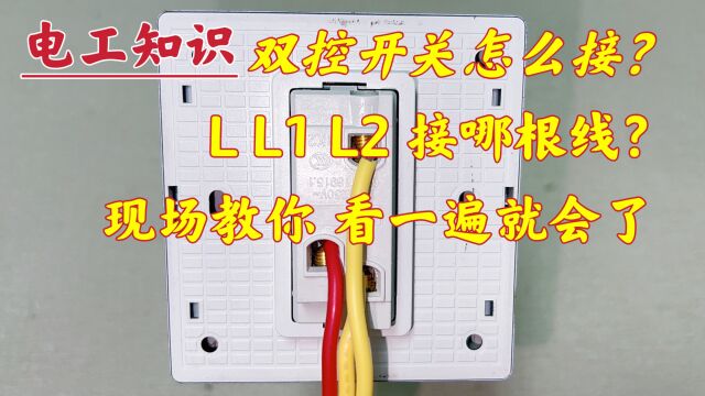 双控开关:L、L1、L2接哪根线?2个开关接法一样吗?现场教给你