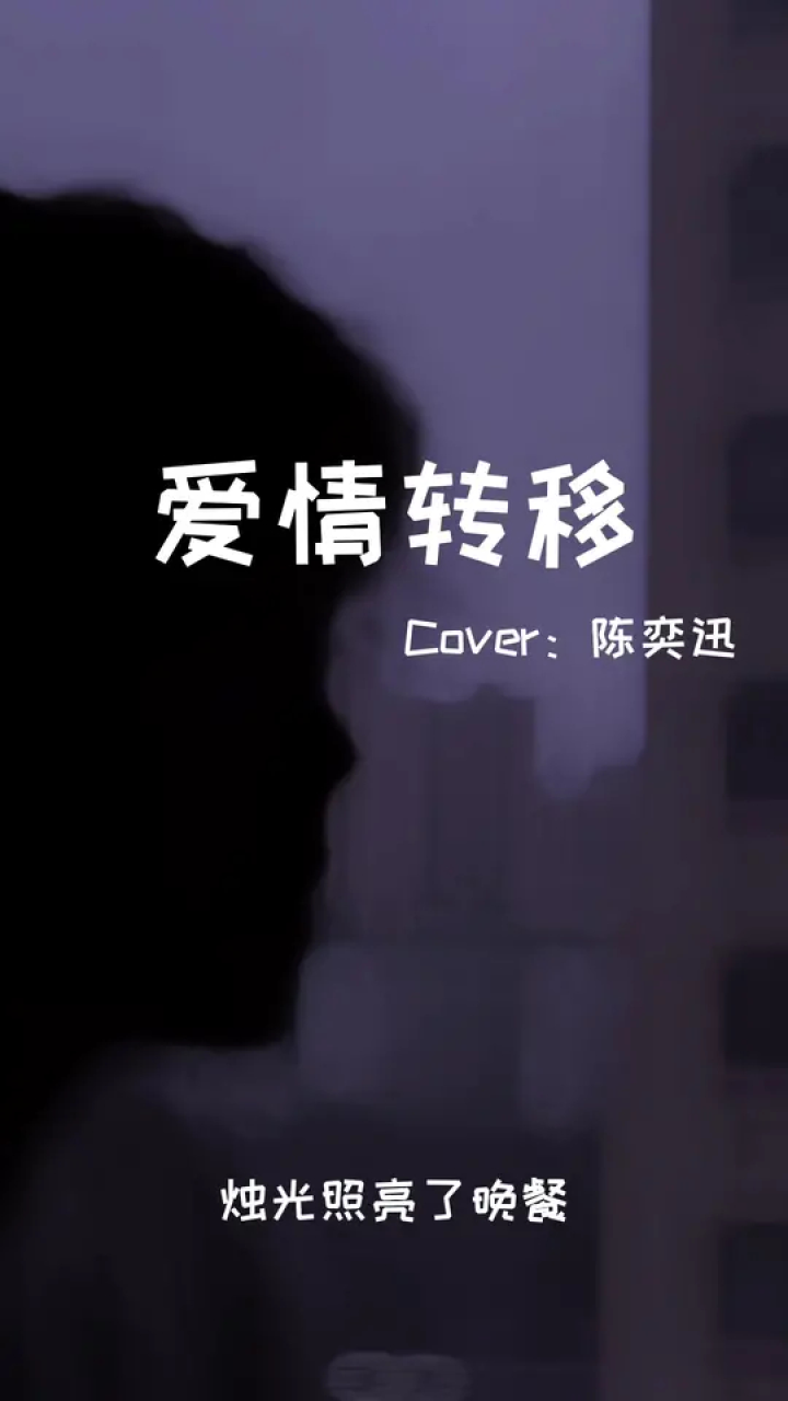 回忆是抓不到的月光握紧就变黑暗#爱情转移 #翻唱