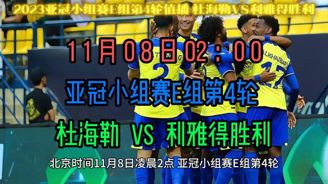 2023亚冠小组赛官方直播:杜海勒VS利雅得胜利(C罗)中文解说完整