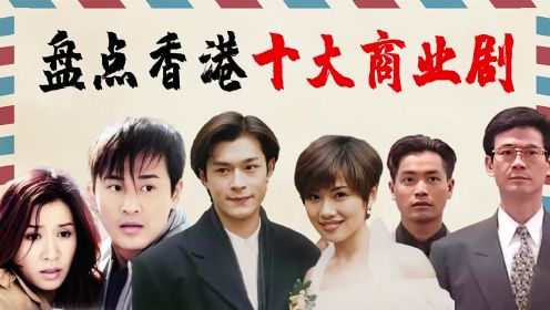 TVB十大商战剧排名，《再创世纪》垫底，《大时代》是永远的神