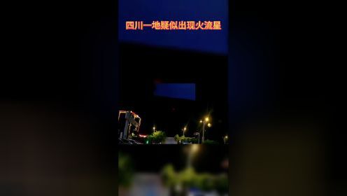 登上热搜！成都现UFO？专家回应→