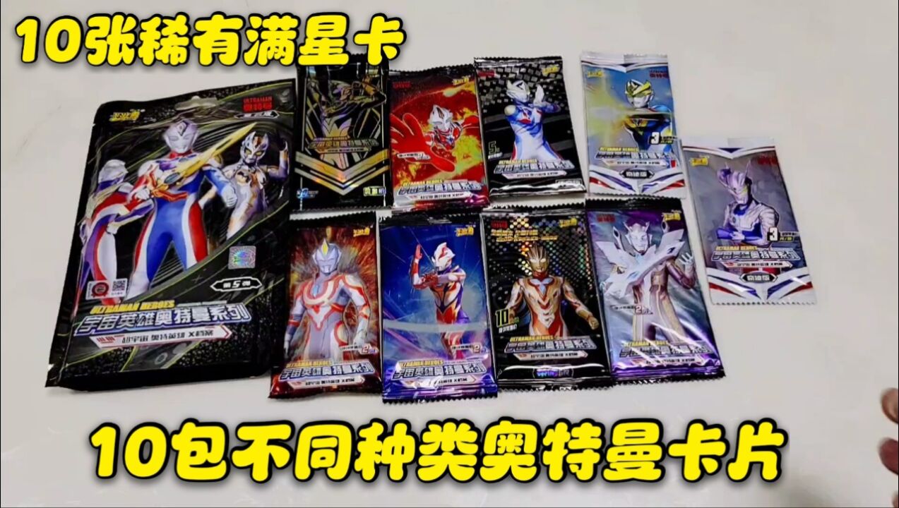 10包不同种类奥特曼卡片,挑战10张满星卡,直接抽中赛罗sp卡?_高清1080P在线观看平台_腾讯视频