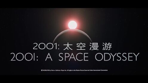 电影史经典段落与音乐《太空奥德赛2001》