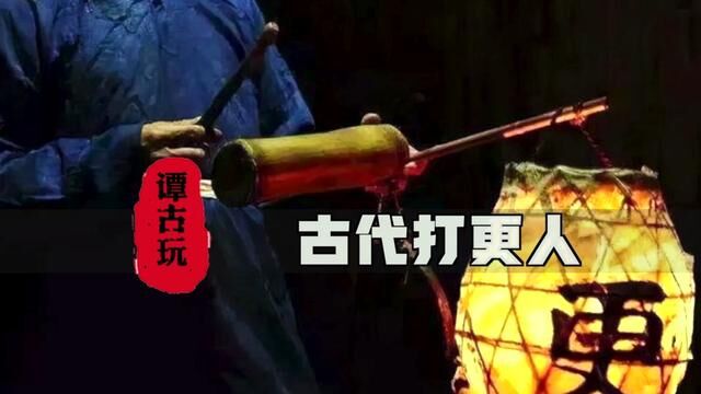 为什么古人要在深夜里打更? #历史 #打更人 #古人的智慧 #传统文化