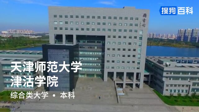 天津师范大学津沽学院:自强不息,厚德载物