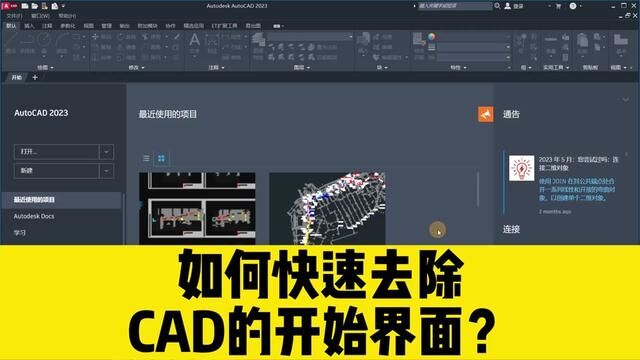 cad高版本的开始页面怎么去掉,如何替换成新建的CAD空白文档? #cad开始界面 #cad教程