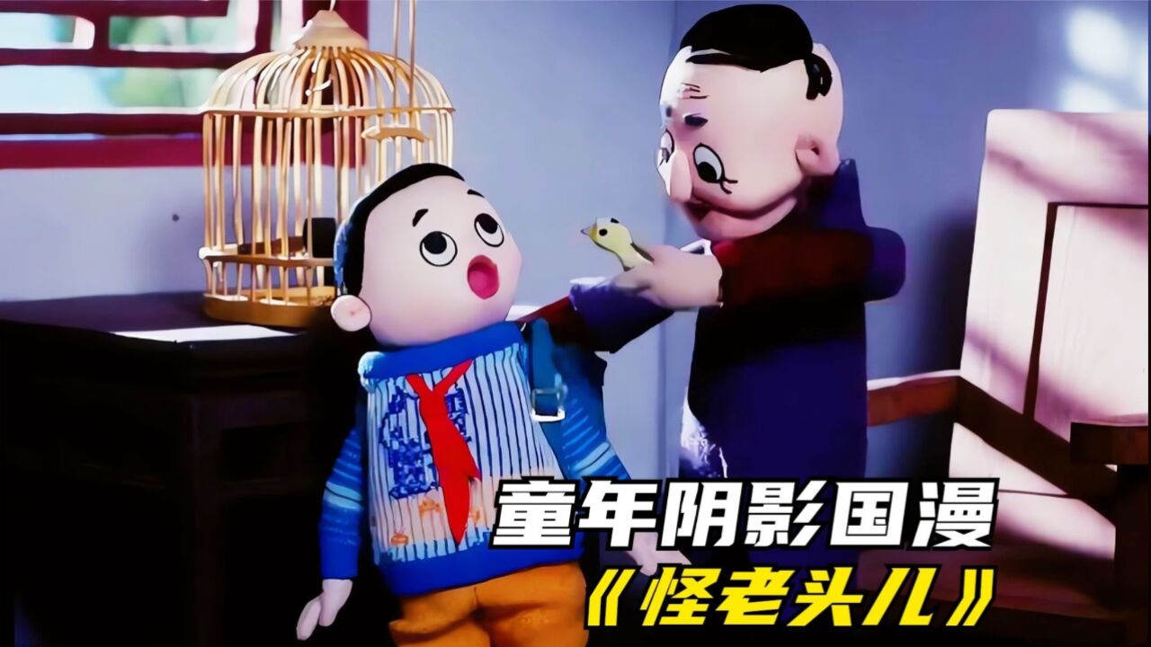 诡异国漫《怪老头儿》:活鸟塞肚皮,徒手摘五官,照片变活人