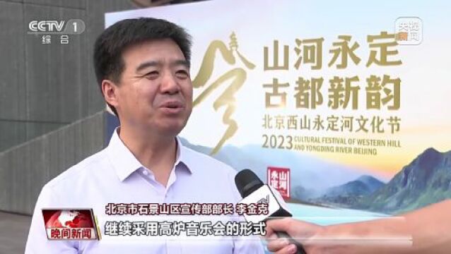 石景山区全力做好2023西山永定河文化节开幕式服务保障工作