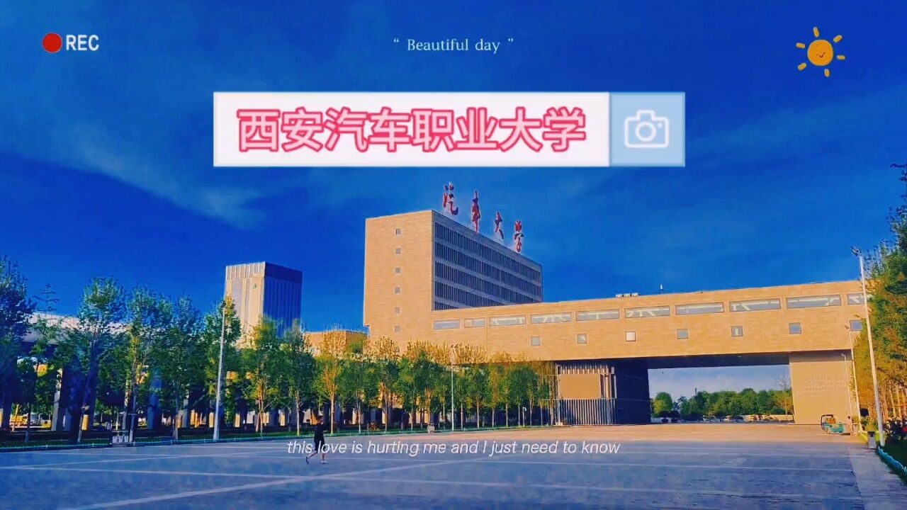 走进西安汽车职业大学是什么体验!