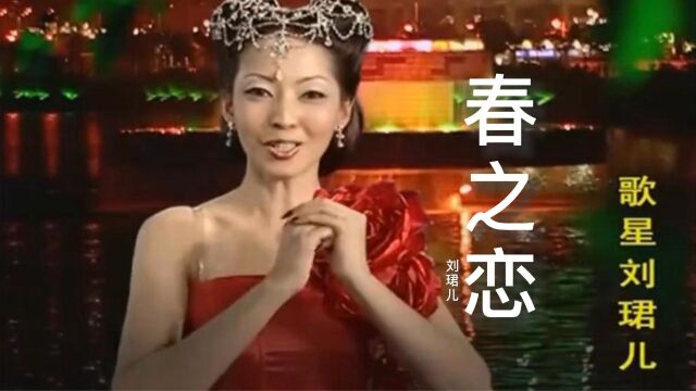 刘珺儿《春之恋》,太好听了,歌声优美动听,听完忘记了原唱