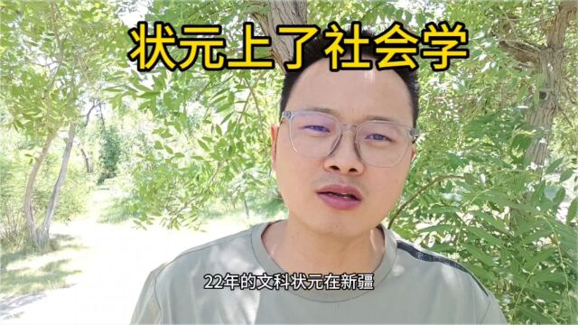 文科状元却上了社会学,真的太可惜了,家长需要多学习