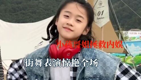 小孩哥小孩姐拯救一下内娱吧，街舞表演惊艳全场，真正的绝对音感_高清