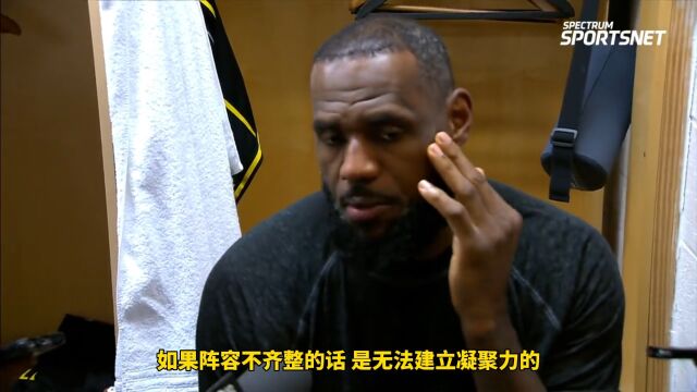 詹姆斯：球队伤兵满营 无法建立凝聚力