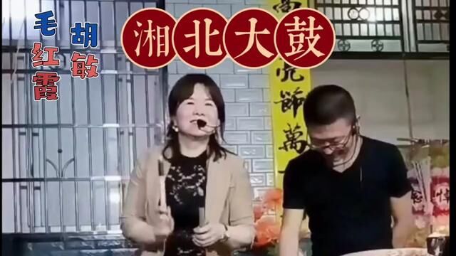 湖南湘北大鼓金鼓王毛红霞与胡敏精彩角色演绎,有味! #澧州大鼓 #非遗传承 #九澧渔鼓